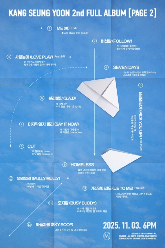 위너 강승윤, 'PAGE 2' 리릭 포스터 공개…'기대감 증폭'