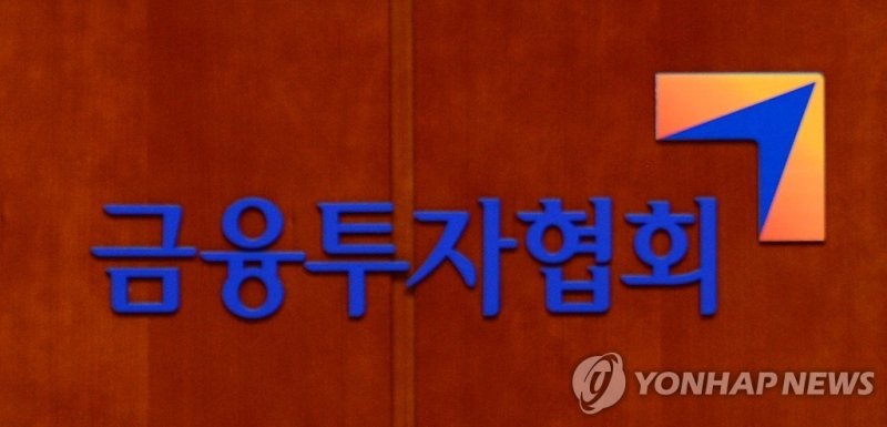 금융투자협회 (출처=연합뉴스)