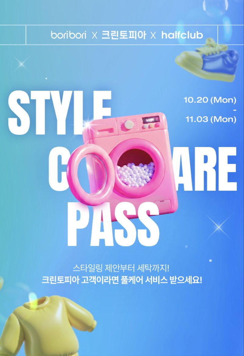 크린토피아·트라이씨클, FW 시즌 맞아 제휴 이벤트 인기(크린토피아 제공)