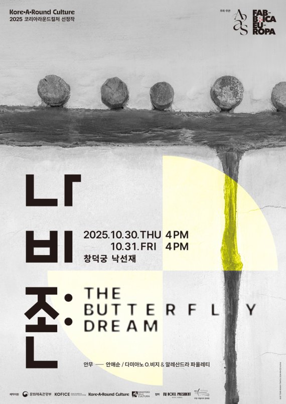 한국과 이탈리아가 만난 무용 ‘나비존’, 창덕궁에서 꿈과 현실을 잇다