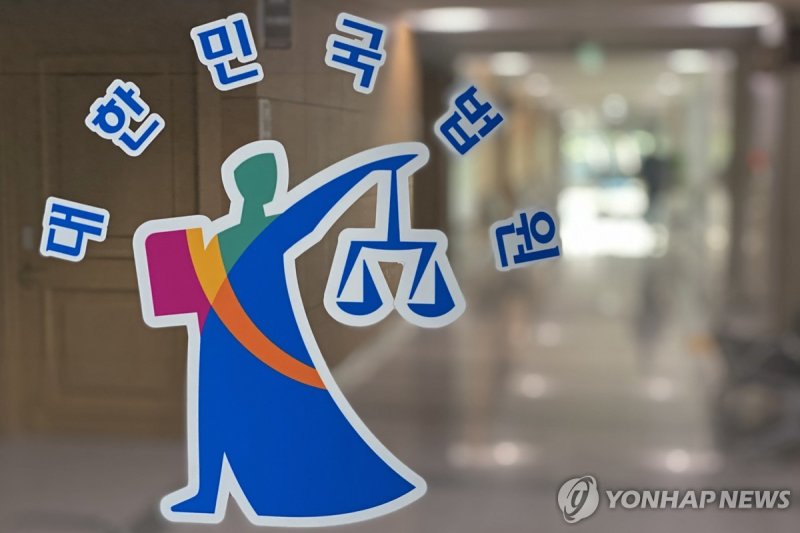 법원 (출처=연합뉴스)