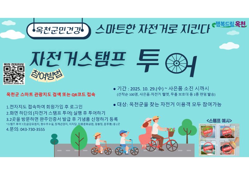옥천군 '자전거 스탬프 투어' 홍보물(옥천군 제공. 재판매 및 DB금지)/뉴스1