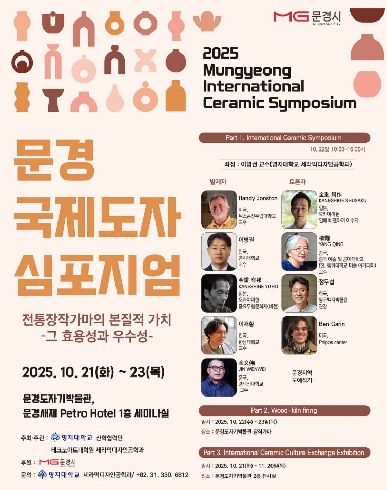 [서울=뉴시스] 2025 문경국제도자심포지엄 포스터. (사진=명지대 제공) 2025.10.29. photo@newsis.com *재판매 및 DB 금지