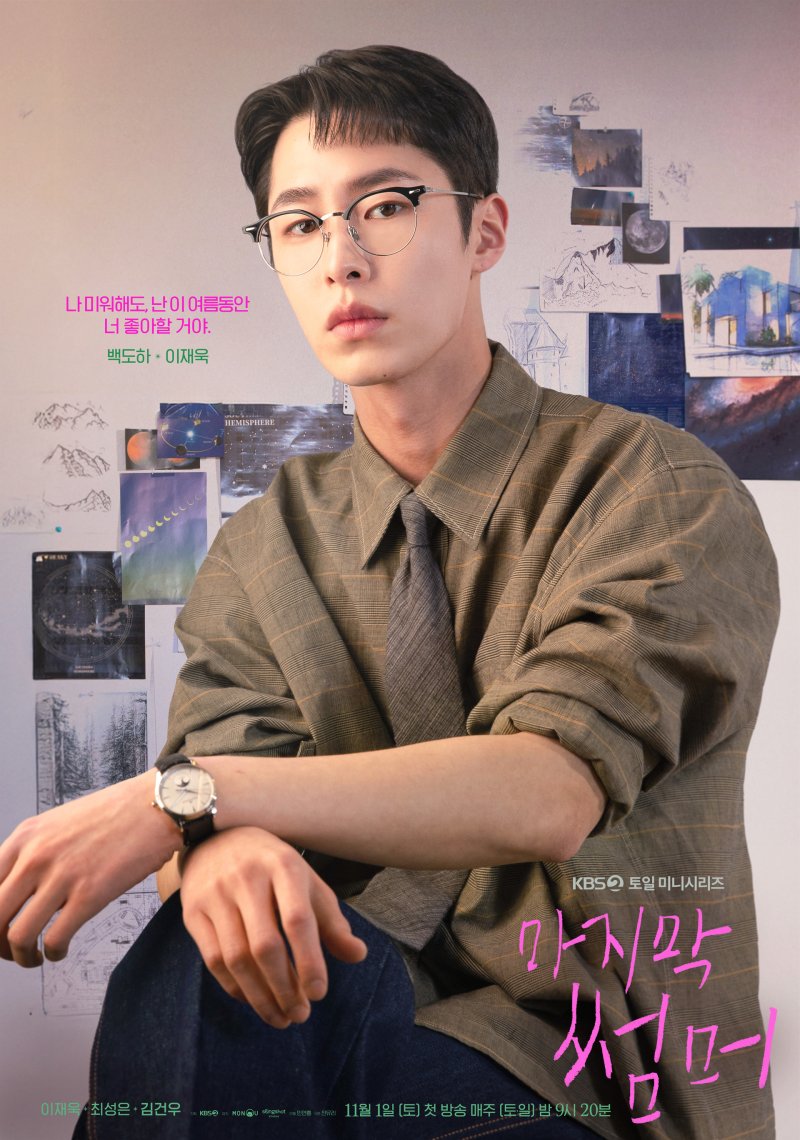 '마지막썸머' 이재욱 최성은 사랑스러운 매력 발견할 작품 [N현장]