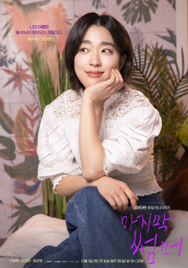 '마지막썸머' 최성은 이재욱은 분위기 메이커…끼 훔치고 싶을 정도