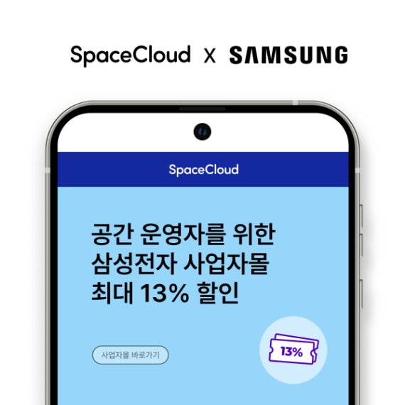 스페이스클라우드-삼성전자 사업자몰, 공간 호스트 대상 특별 프로모션 진행