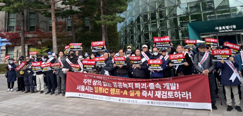 이문산책길보존대책위원회가 29일 오전 서울시청 앞에서 기자회견을 하고 있다.(대책위 제공)