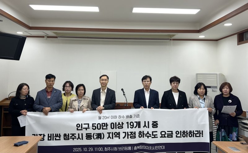 [청주=뉴시스] 충북참여자치시민연대가 29일 청주시청 브리핑룸에서 기자회견을 열고 하수도 요금 인하를 요구하고 있다. (사진= 충북참여연대 제공) 2025.10.29. photo@newsis.com *재판매 및 DB 금지