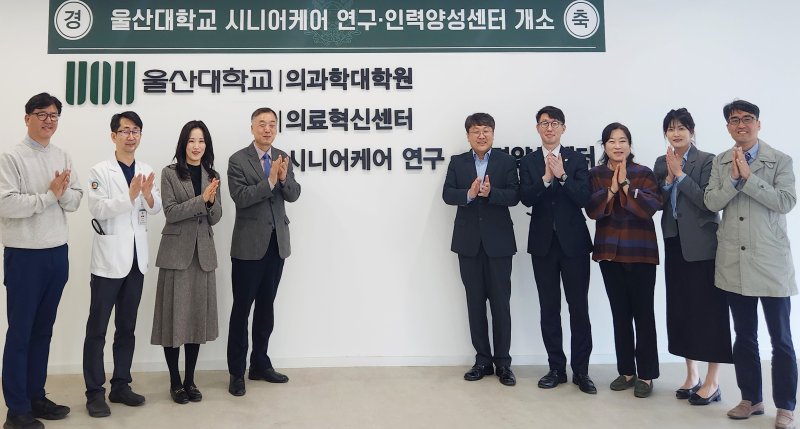지난 28일 울산시 동구 아산의학관 3층에서 시니어케어 연구·인력양성센터 개소식이 열리고 있다. (울산대 제공. 재판매 및 DB 금지) /뉴스1