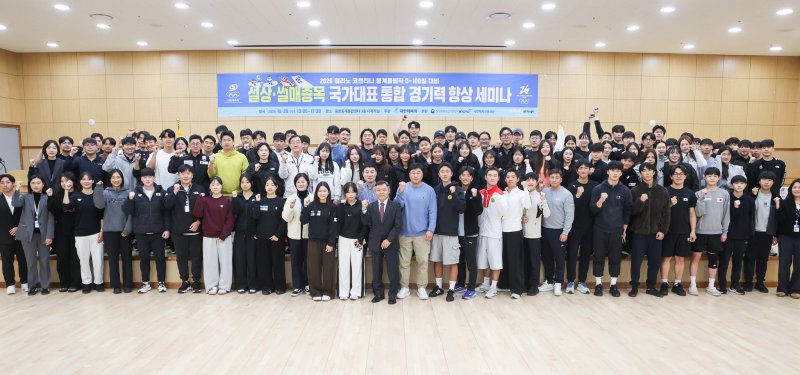 대한체육회가 29일 평창동계훈련센터에서 '설상, 썰매 종목 국가대표 통합 경기력 향상 세미나'를 개최했다. (사진=대한체육회 제공). 2025.10.29. *재판매 및 DB 금지