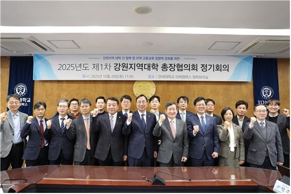 2025년 제1차 강원지역대학 총장협의회 정기회의 (출처=연합뉴스)