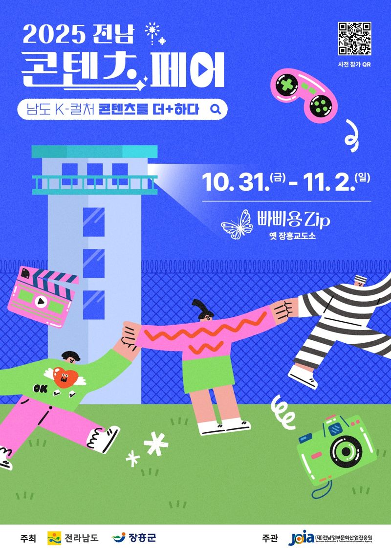 전남도는 오는 31일부터 3일간 장흥 빠삐용zip 일원에서 로컬 콘텐츠 전시·체험·토크콘서트 등을 즐길 수 있는 '2025 전남 콘텐츠 페어'가 열린다고 밝혔다. 전남도 제공