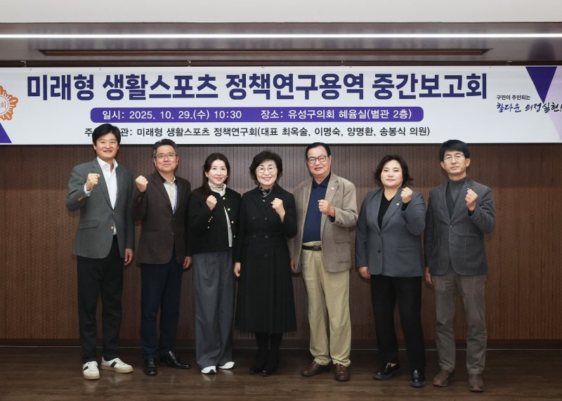 정책연구용역 중간보고회에 참석한 유성구의회 미래형 생활스포츠 정책연구회 의원들이 기념촬영을 하고 있다.(유성구의회 제공. 재판매 및 DB금지)/뉴스1