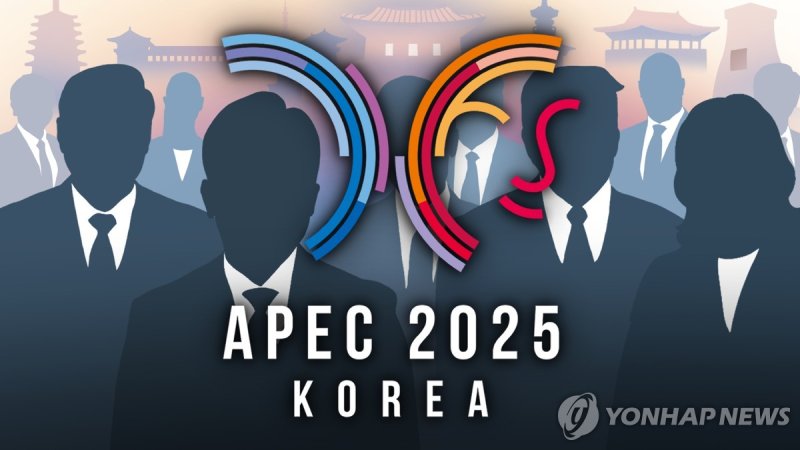 2025 경주 APEC 정상회의 (PG) (출처=연합뉴스)