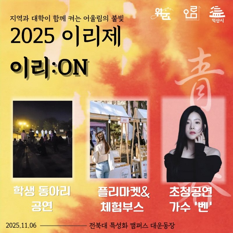 2025 이리제 이리:온(ON) (출처=연합뉴스)