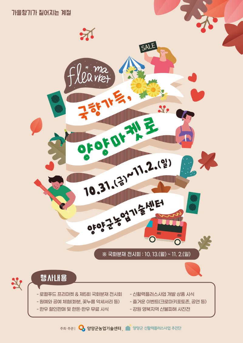 국향가득, 양양마켓로 홍보물.(양양군 제공, 재판매 및 DB 금지) 2025.10.29/뉴스1