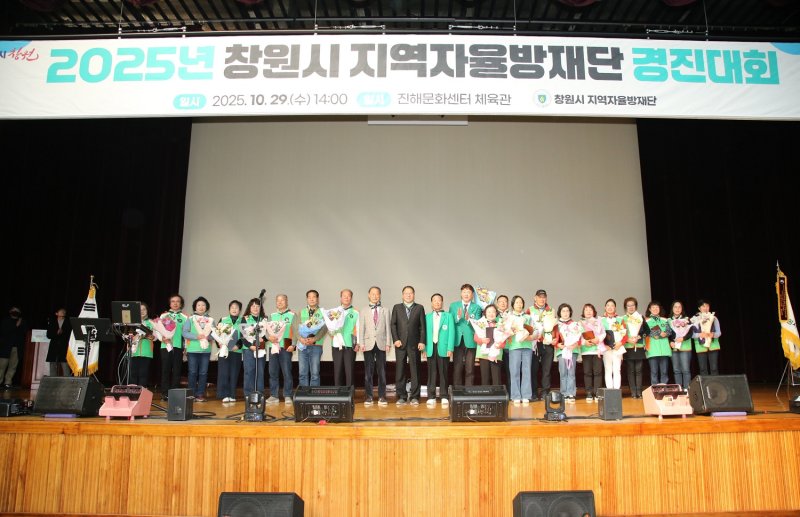 [창원=뉴시스] 강경국 기자 = 29일 경남 차원시 진해문화센터에서 2025 지역자율방재단 경진대회가 개최되고 있다. (사진=창원시청 제공). 2025.10.29. photo@newsis.com *재판매 및 DB 금지