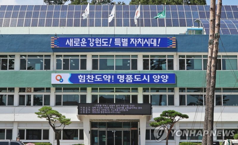 민선8기 양양군청 (출처=연합뉴스)