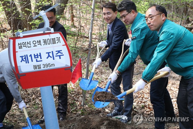 설악산 오색케이블카 1번 지주 '첫 삽' (출처=연합뉴스)