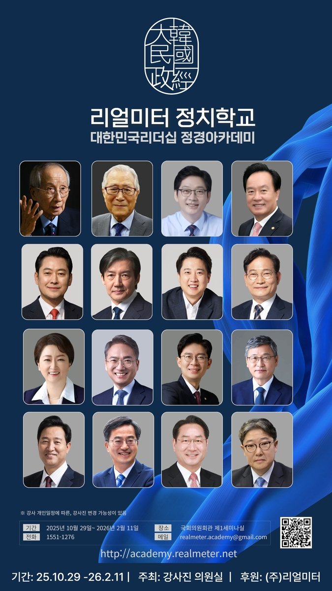 리얼미터 정치학교 포스터 (출처=연합뉴스)