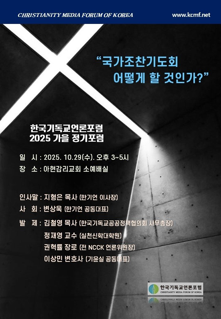 ㈔한국기독교언론포럼 가을 정기포럼 포스터 (출처=연합뉴스)