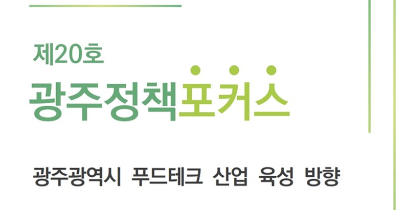 [광주=뉴시스] 광주연구원 정책포커스 제20호 '푸드테크 산업 육성 방향' 보고서 발간. (사진=광주시청 제공). photo@newsis.com *재판매 및 DB 금지
