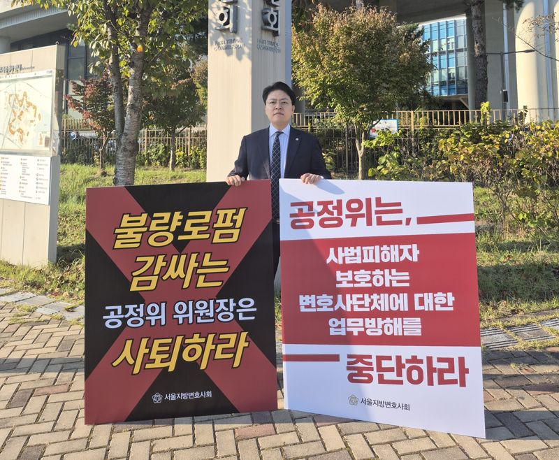 서울변회는 29일 오후 1시 세종시 공정거래위원회 앞에서 ‘공정거래위원회의 변호사단체 사무 개입 중단 촉구 릴레이 1인 시위’를 진행했다. 서울변회