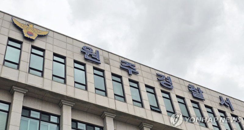 원주경찰서 (출처=연합뉴스)