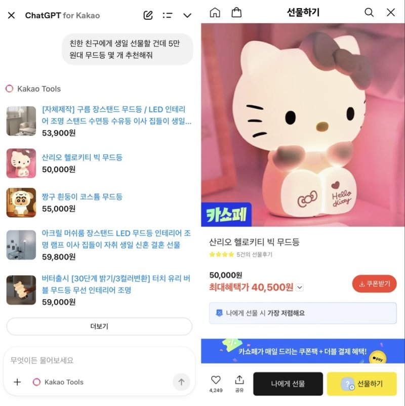 챗GPT 포 카카오의 AI 에이전트 '카카오 툴즈'가 추천해 준 상품을 클릭하면 카카오톡 선물하기 페이지로 연결된다. (챗GPT 포 카카오 갈무리)