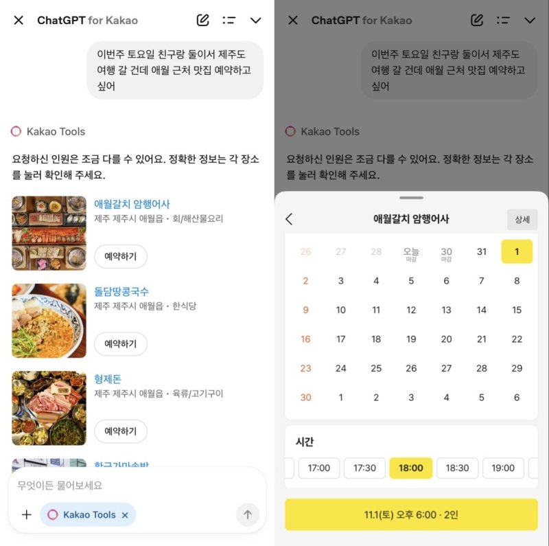 챗GPT 포 카카오에서 카카오 툴즈가 추천해 준 식당(왼쪽)을 클릭하면 카카오톡 예약하기 페이지(오른쪽)로 이동한다. (챗GPT 포 카카오 갈무리)