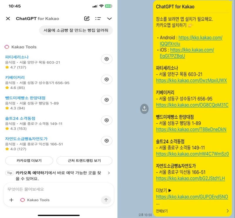 챗GPT 포 카카오에서 카카오 툴즈가 추천해 준 카카오맵 빵집 목록(왼쪽)을 드래그 없이 카카오톡 채팅방(오른쪽)으로 바로 공유할 수 있다. (챗GPT 포 카카오 갈무리)