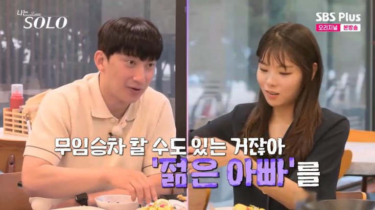 28기 영호, 옥순에 '젊은 아빠' 어필…'나솔이' 부모? [RE:TV]