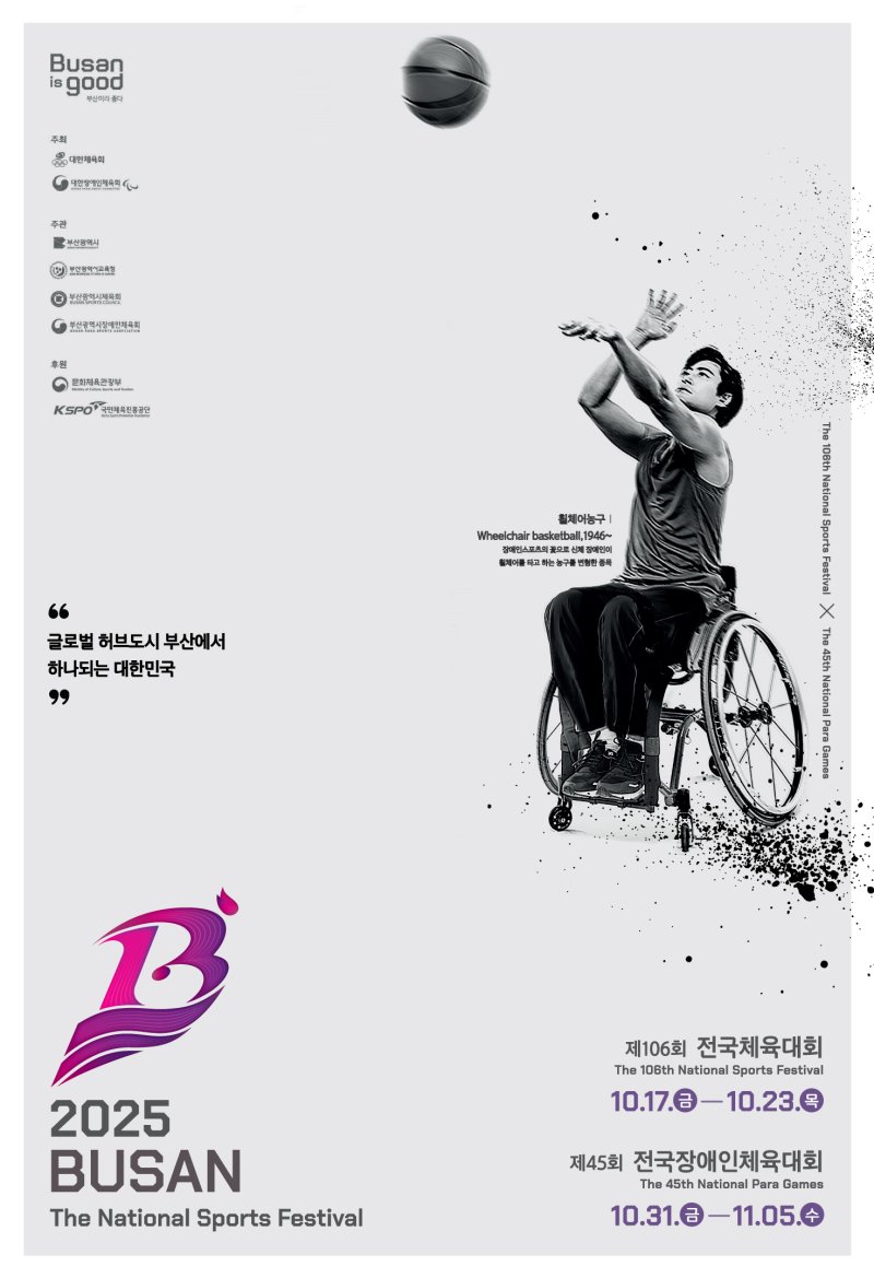제45회 전국장애인체육대회 포스터.(대한장애인체육회 제공)