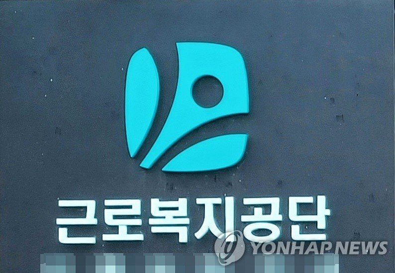 근로복지공단 (출처=연합뉴스)