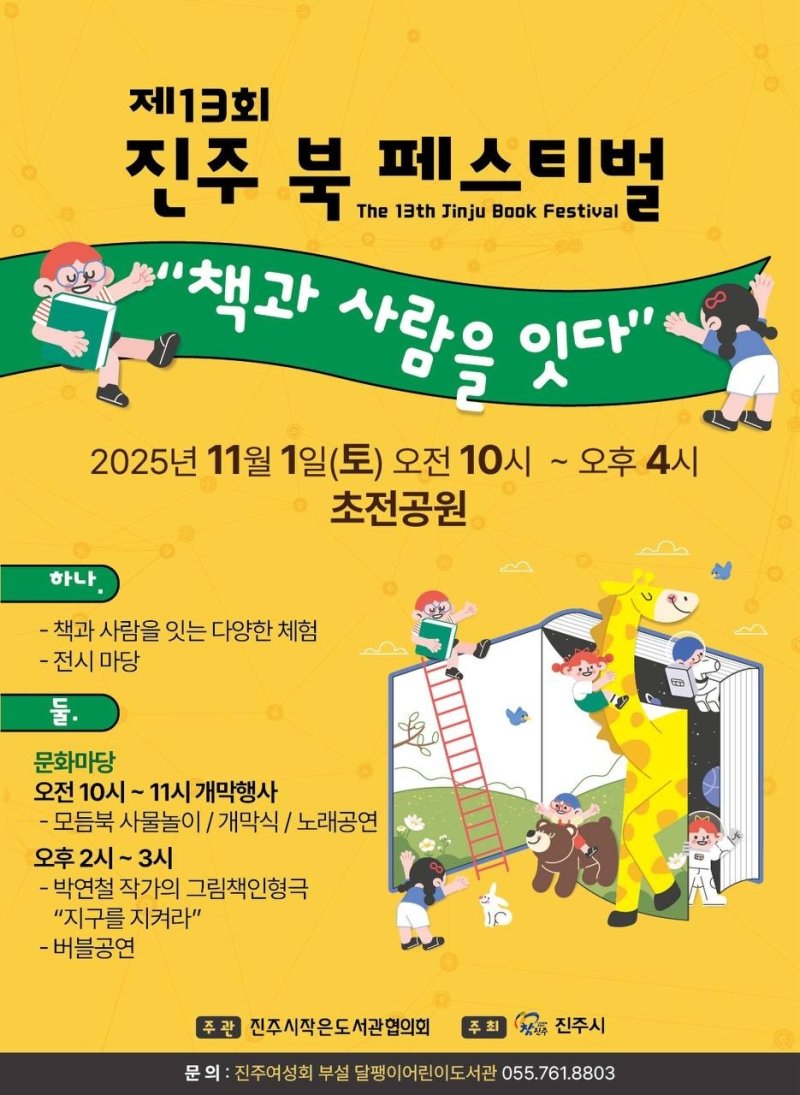 [진주=뉴시스]진주시, 제13회 진주 북 페스티벌 개최 포스터.(사진=진주시 제공).2025.10.30.photo@newsis.com *재판매 및 DB 금지