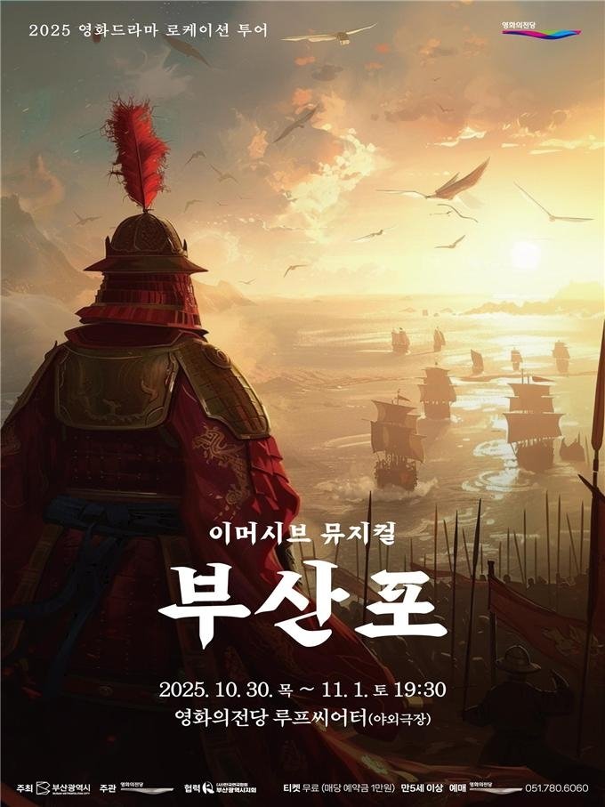 관객 참여형 뮤지컬 '부산포' 공연 (출처=연합뉴스)