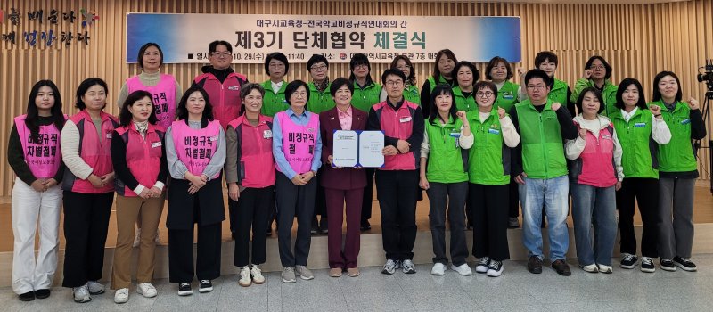 학교 비정규직 노동자와 교육 공무직 노동자 등이 속한 대구학교비정규직연대회의와 대구교육청이 29일 단체협약을 체결한 뒤 기념촬영을 하고 있다. (대구학교비정규직연대회의 제공. 재판매 및 DB 금지) 2025.10.29/뉴스1