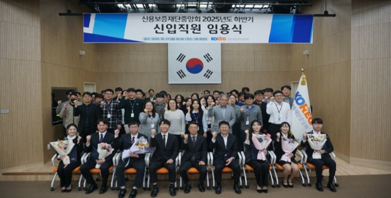 2025년 하반기 신입직원 임용식을 가진 신보중앙회 (신보중앙회 제공)