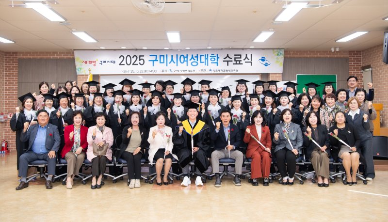 [구미=뉴시스] 여성대학 수료식. (사진=경운대학교 제공) 2025.10.30. photo@newsis.com *재판매 및 DB 금지