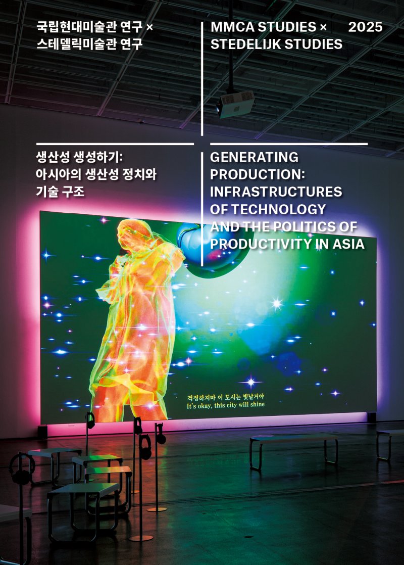 국립현대미술관 연구×스테델릭미술관 연구 (표지). 디자인_슬기와 민 인진성. *재판매 및 DB 금지