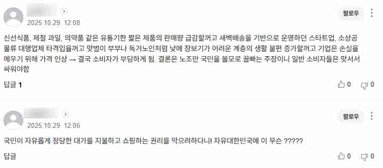 민주노총 택배노조가 주장한 '새벽바카라 가상 머니 사이트 금지'에 대해 온라인 상에서 비판 여론이 높아지고 있다. 온라인 뉴스 댓글 갈무리.