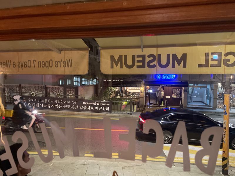 지난 29일 서울 종로구 북촌로길의 런던베이글뮤지엄 안국점 맞은 편에 과로사 의혹이 제기된 20대 런베뮤 직원의 근로시간 자료를 제공하라는 현수막이 걸려 있다. /사진=서윤경 기자