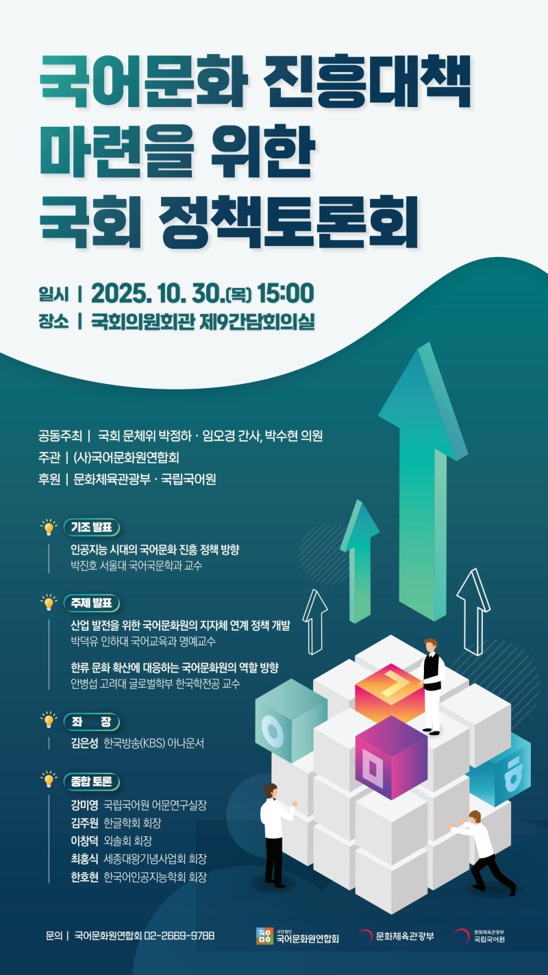 정책토론회 '급변하는 언어 환경, 국어문화의 길은'