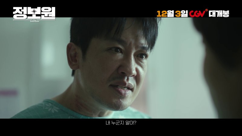 '정보원' 1차 예고편