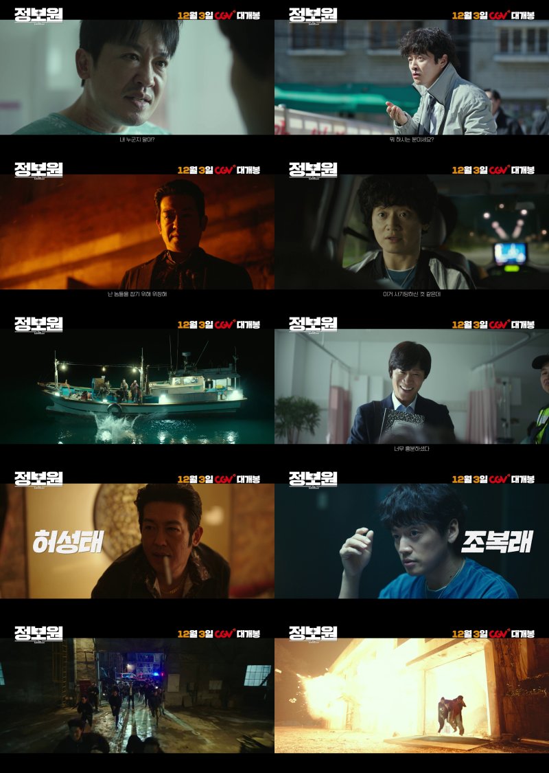 '정보원' 예고편