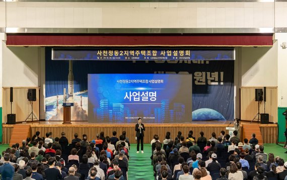 사천정동2지역주택조합 사업설명회