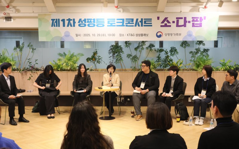 [서울=뉴시스] 권신혁 기자 = 원민경 성평등가족부 장관이 29일(수) 오후 KT&G 상상플래닛에서 제1차 성평등 토크콘서트 '소다팝'을 개최하고 성별 인식격차 진단 및 해소 방안에 대해 청년 참가자들과 토론하고 있다. (사진 = 성평등부 제공) 2025.10.30 innovation@newsis.com