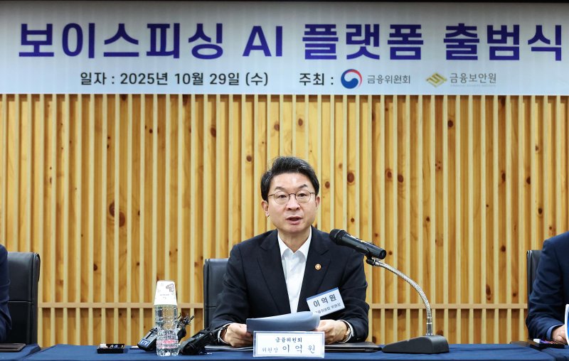 이억원 금융위원회 위원장이 29일 경기 용인시 금융보안원에서 열린 '보이스피싱 AI 플랫폼 출범식'에서 발언하고 있다. (금융위원회 제공. 재판매 및 DB 금지) 2025.10.29/뉴스1