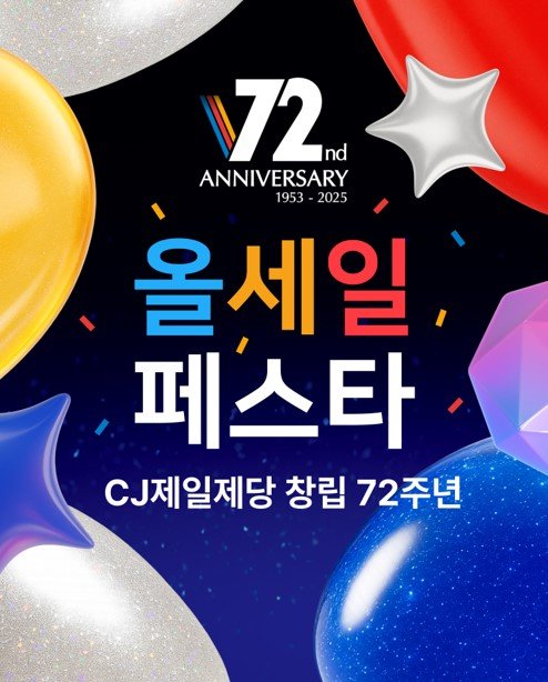 CJ제일제당이 창립 72주년을 기념해 할인 프로모션 '올 세일 페스타'를 진행한다. (사진=CJ제일제당 제공) *재판매 및 DB 금지