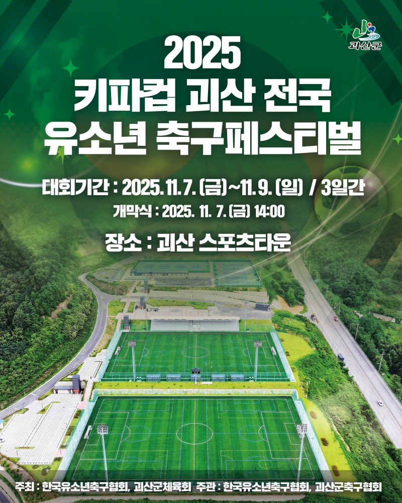 [괴산=뉴시스] 2025 키파컵 괴산 전국 유소년 축구페스티벌 홍보 이미지 (사진=괴산군 제공) 2025.10.30. photo@newsis.com *재판매 및 DB 금지